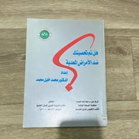 ‏هل تم تحصينك ضد الأمراض المعدية