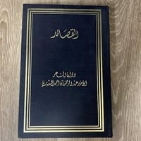 ‏القصائد ديوان الشاعر الأمير عبد الرحمن بن أحمد ال...