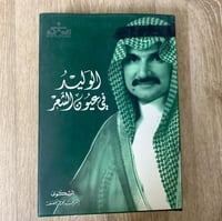 ‏الوليد في عيون الشعر