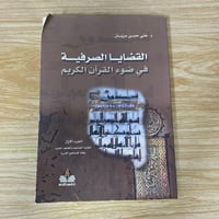 ‏القضايا الصرفية في ضوء القرآن الكريم