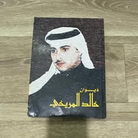 ‏ديوان خالد المريخي