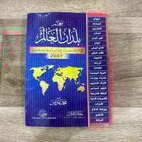 ‏معجم بلدان العالم