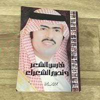 ‏فارس الشعر ونصير الشعراء