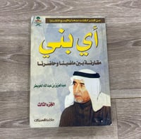 ‏أي بني مقارنة بين ماضينا وحضرنا