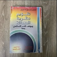 ‏تقويم نظرية الحداثة وموقف الأدب الإسلامي منها
