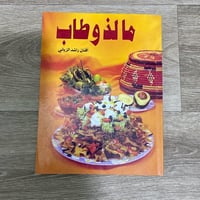 ‏مالذ وطاب