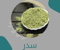 سدر نصف كيلو