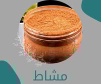 مشاط نصف كيلو