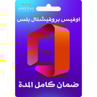 Microsoft Office Professional Plus – ترخيص دائم أق...