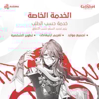 خدمة حسب الطلب