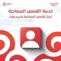 القصص المصاحبه