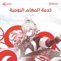 المهام اليومية