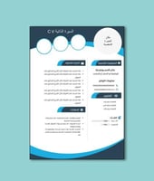 قالب سيرة ذاتية وورد صفحة واحدة