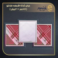 عرض ثلاثة اشمغه فلانتو (كلاسيك +كاجول+ ابيض)