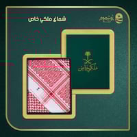 شماغ ملكي خاص