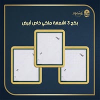 بكج 3 اشمغة ملكي خاص ابيض