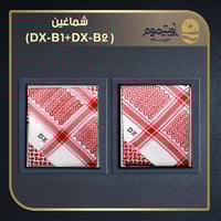 شماغين ‏( DX-B1+DX-B2)