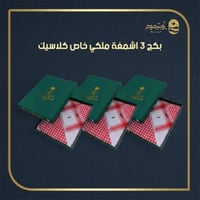 بكج 3 اشمغة ملكي خاص الأول