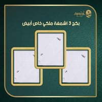 بكج 3 اشمغة ملكي خاص ابيض