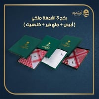 بكج 3 اشمغة ملكي خاص ( أبيض + ماي فير + كلاسيك )