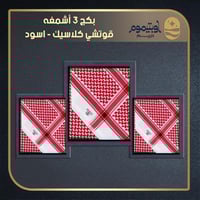 بكج 3 أشمغه قوتشي كلاسيك - اسود