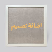 تصميم لوحات حسب الطلب