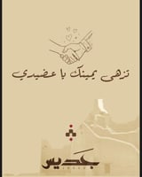 تزهى يمينك يا عضيدي