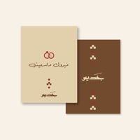 مبروك ما سعيت