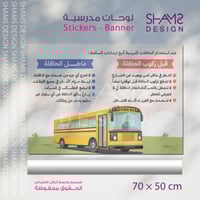 السلامة في النقل المدرسي