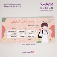 شيك التميز السلوكي