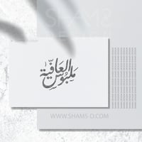 طباعه ختم ملبوس العافية