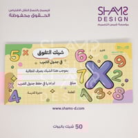 شيك جدول الضرب