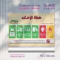 لوحة خطة الإخلاء