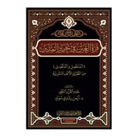 قره العين في تحرير المدين فني 17×24 (د ايمن سويد)
