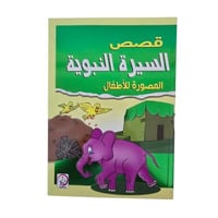 قصص السيره النبويه المصورة للاطفال 17×24 دار الاسر...