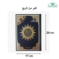 مصحف تجويد اكبر من الربع 17×24 فنى
