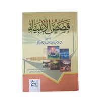 قصص الانبياء - ابداع