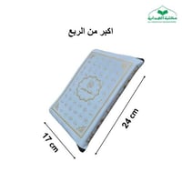 مصحف موضوعي سحاب جلد بيو اكبر من الربع 17×24 عليه...