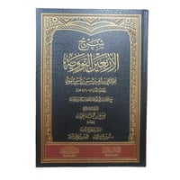 شرح الاربعين النوويه -صالح اللحيدان - دار الحجاز