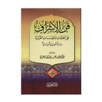 فن الاشراف على الحلقات والموسسات القرانيه (عربي )(...