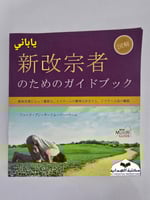 دليل المسلم الجديد ياباني (للمسلم الجديد )