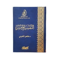 التفسير الميسر 20×28 عائض القرني دار العبيكان