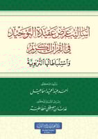 اساليب عرض عقيده التوحيد