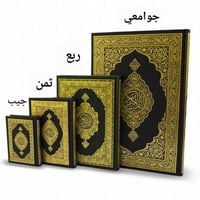 مصحف ربع اخضر عادى 14×20 - مجمع