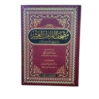 مصحف القراءات العشر من طريق الشاطبيه و الدره 20×28...