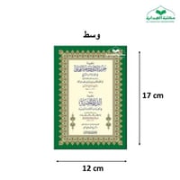 منظومه حرز الاماني (متن الشاطبيه) ويليها منظومه ال...