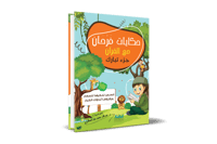 حكايات فرحان مع القران جزء تبارك