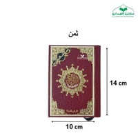مصحف تجويد ثمن 10×14 فنى
