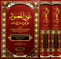 عون المعبود شرح سنن ابي داوود 1/2 -ابن حزم