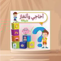 أحاجي وألغاز شيقة